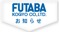 FUTABA工業株式会社からのお知らせ